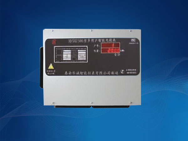 多用户电能表-阶梯控制型电能表-复费率电能表-RS485网络射频卡-网络通讯